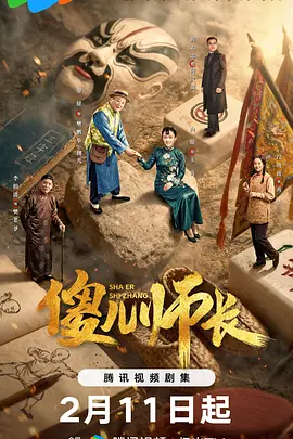 傻儿师长2026 2026 电视剧 海报