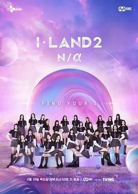 I-LAND 2 2024 综艺 海报