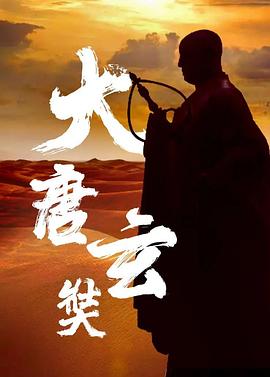 唐玄奘 1994 电视剧 海报