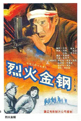 烈火金钢[电影解说] 1991 电影解说 海报