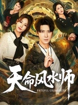 天命风水师 2026 短剧 海报