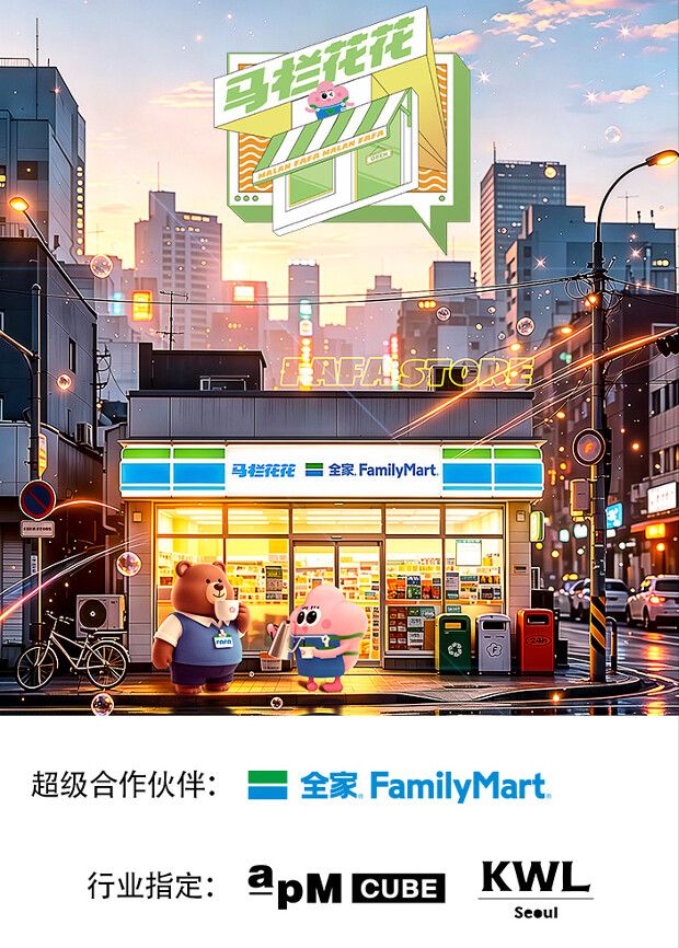 马栏花花便利店第三季 2026 综艺 海报