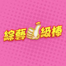 综艺一级棒 2024 综艺 海报