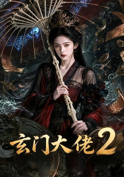 玄门大佬2 2026 动漫 海报