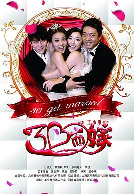 三十而嫁 2011 电视剧 海报