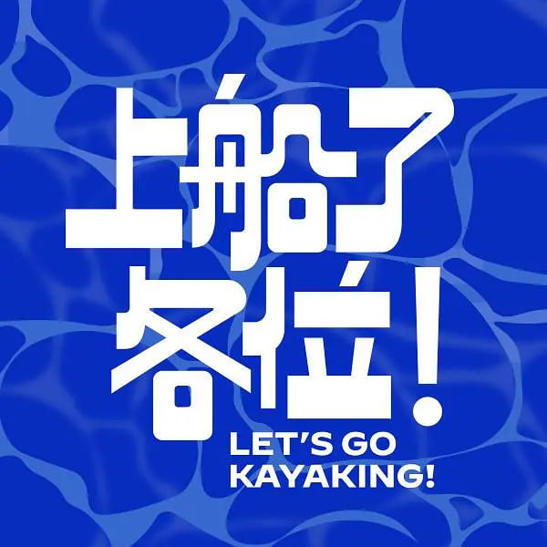 上船了各位! 2024 综艺 海报
