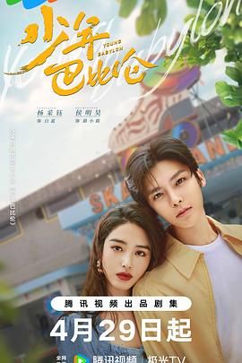 少年巴比伦 2024 2024 电视剧 海报