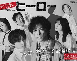 总有一天,英雄 2025 电视剧 海报