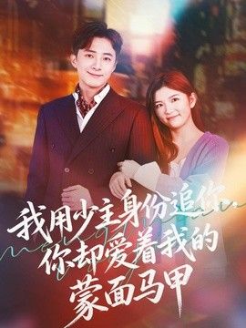 我用少主身份追你,你却爱着我的蒙面马甲 2026 短剧 海报