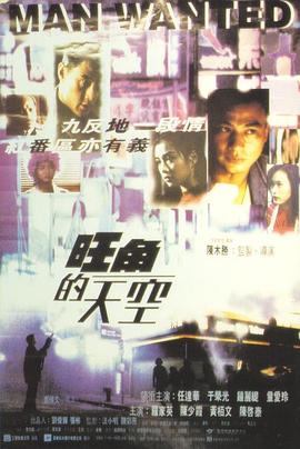 旺角的天空 1995 电影 海报