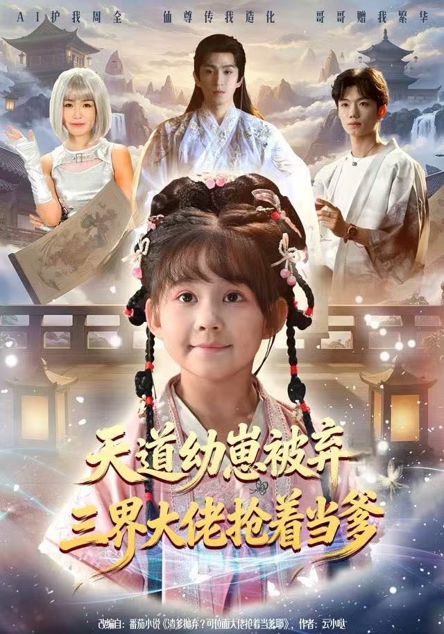 天道幼崽被弃三界大佬抢着当爹 2025 短剧 海报
