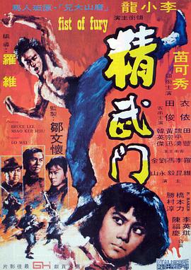 精武门 1972 电影 海报