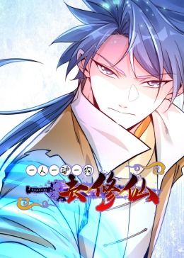 一人一驴一狗去修仙·动态漫画 2024 动漫 海报