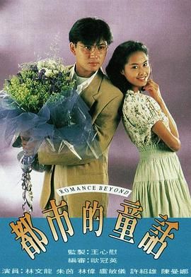 都市的童话粤语版 1993 电视剧 海报