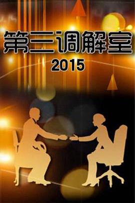 第三调解室 2011 综艺 海报