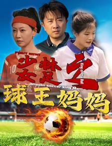 少林女足之球王妈妈 2024 短剧 海报