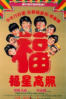 福星高照粤语 1985 电影 海报