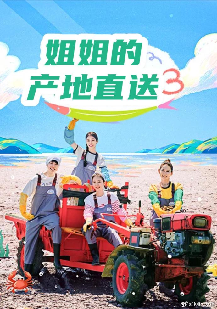 姐姐家的产地直送3 2026 综艺 海报