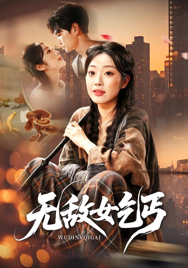 无敌女乞丐 2026 短剧 海报