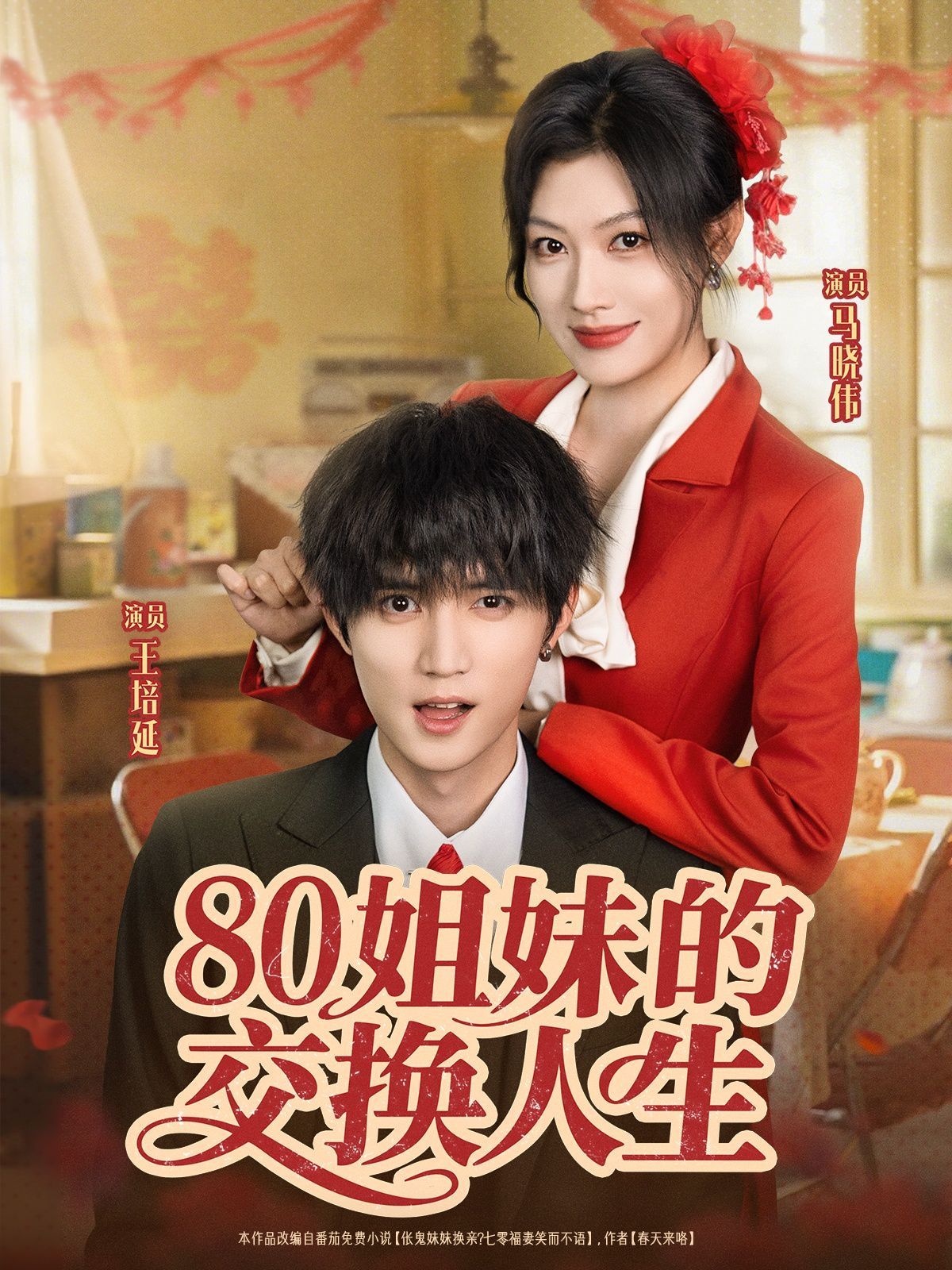 80姐妹的交换人生 2025 短剧 海报