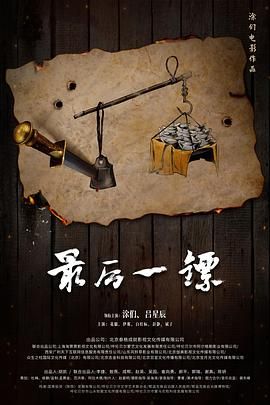 最后一镖 2021 电影 海报