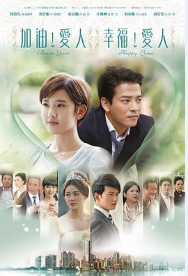 加油爱人 2014 电视剧 海报