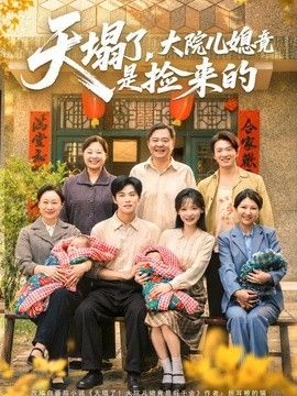 天塌了,大院儿媳竟是捡来的 2026 短剧 海报