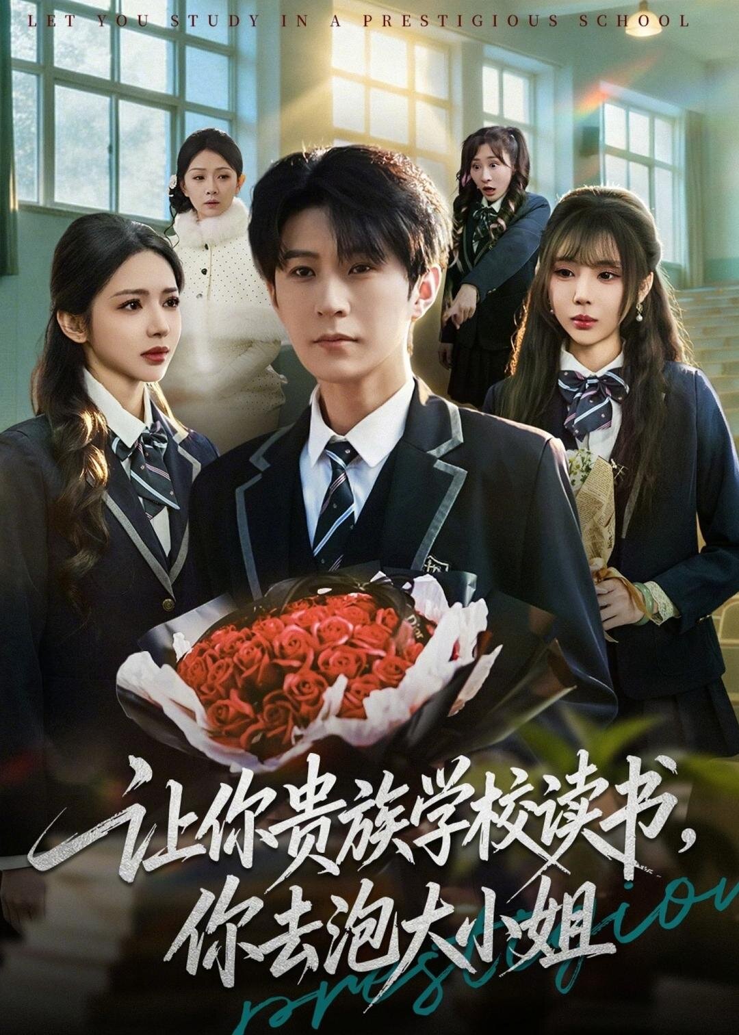 让你贵族学校读书,你去泡大小姐 短剧 海报