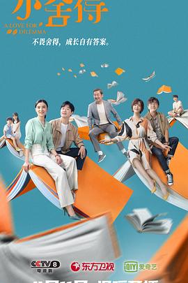小舍得 2021 电视剧 海报
