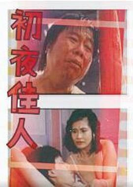 初夜佳人 1989 电影 海报