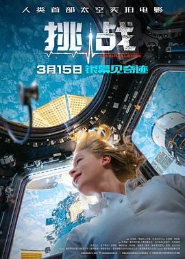 挑战 2023 电影 海报