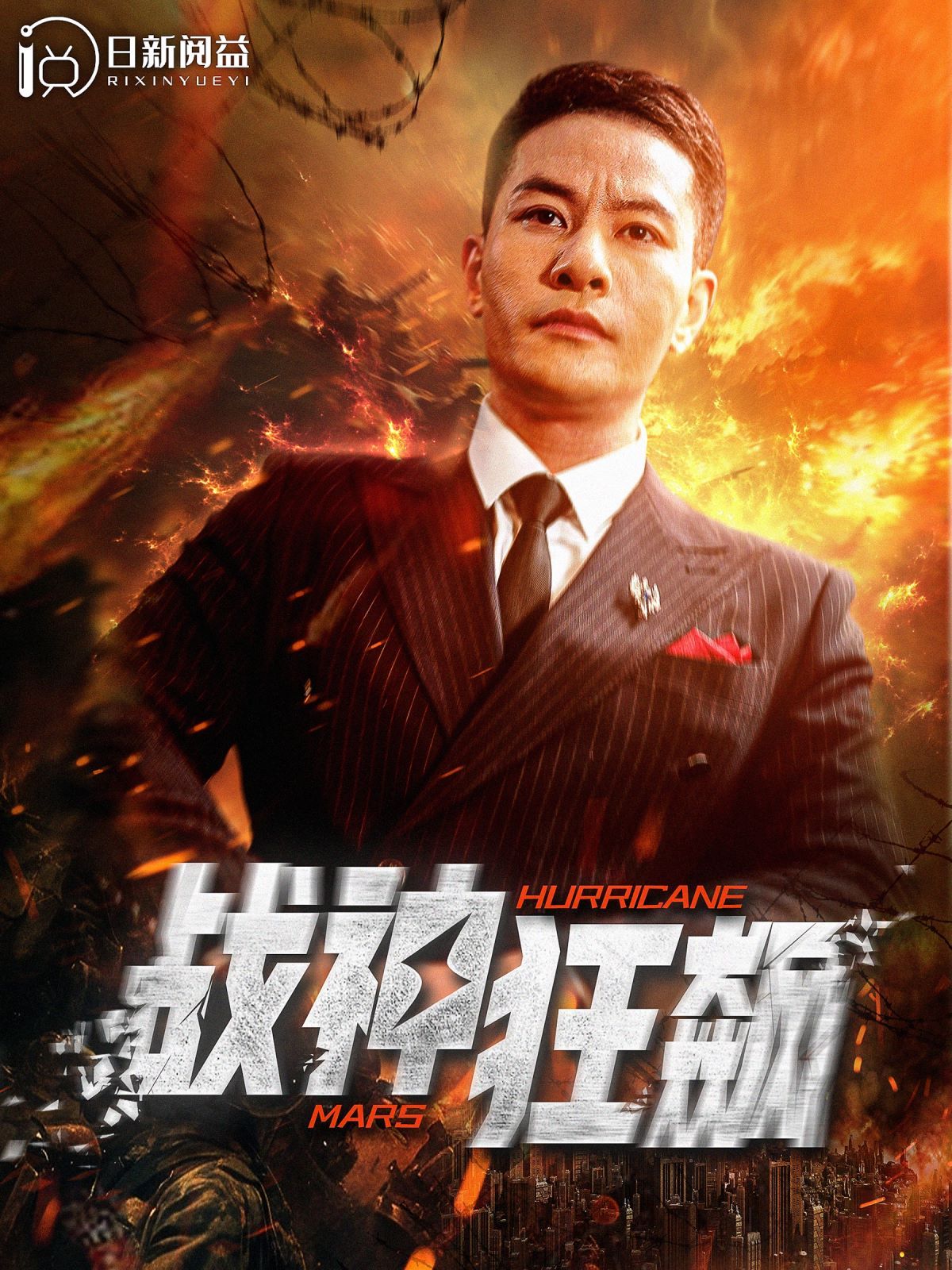 战神狂飙 2024 短剧 海报