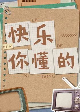 快乐你懂的 2026 综艺 海报