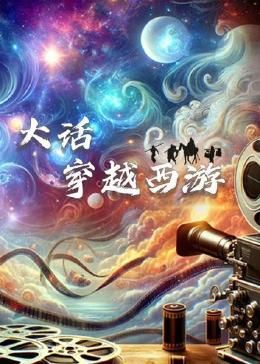 大话穿越西游 2024 纪录片 海报