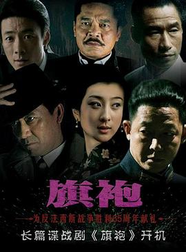 旗袍 2010 电视剧 海报