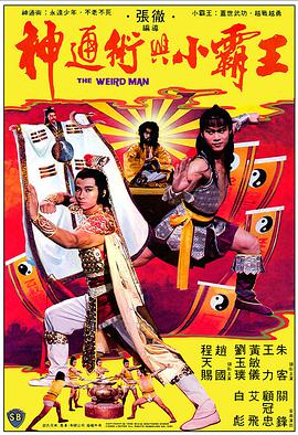 神通术与小霸王 1983 电影 海报