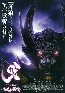 呀：暗黑骑士铠传[电影解说] 2011 电影解说 海报