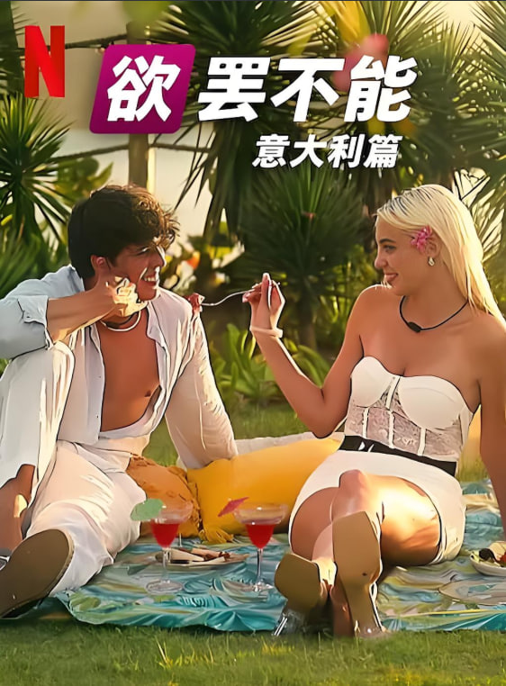 欲罢不能：意大利篇 第一季 2025 综艺 海报