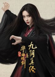 华山论剑之九阴真经 2025 电视剧 海报