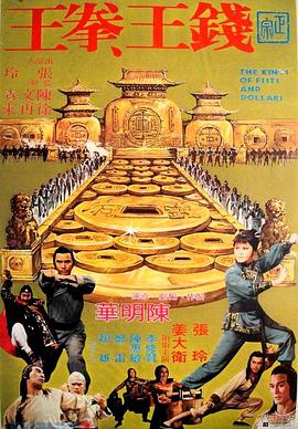 钱王拳王 1979 电影 海报