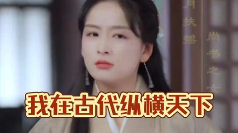 我在古代纵横天下 2023 短剧 海报