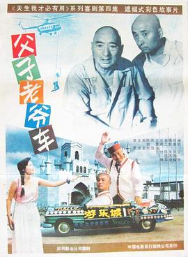 父子老爷车 1990 电影 海报