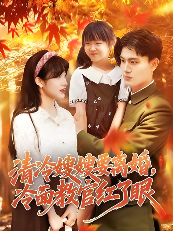 清冷嫂嫂要离婚冷面教官红了眼 2025 短剧 海报
