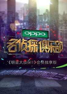 名侦探俱乐部 2017 综艺 海报