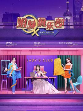 姐妹请就坐 2021 综艺 海报