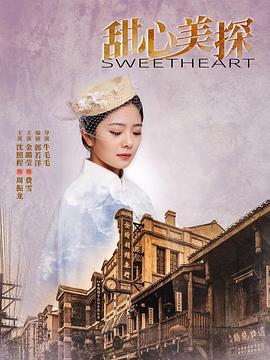 甜心美探 2022 电视剧 海报