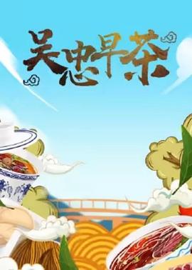 吴忠早茶 2023 纪录片 海报
