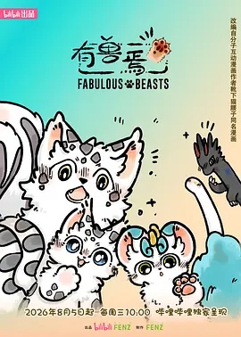 有兽焉 第六季 2026 动漫 海报
