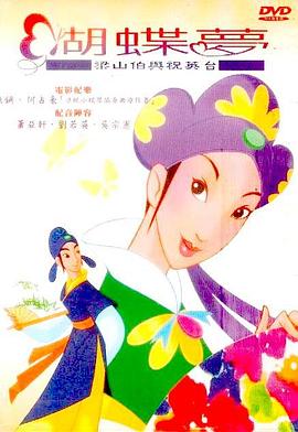 蝴蝶梦：梁山伯与祝英台 2003 电影 海报