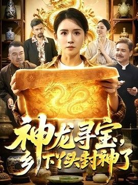 神龙寻宝，乡下丫头封神了 2026 短剧 海报
